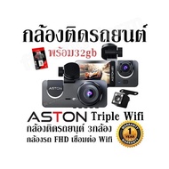 กล้องติดรถยนต์ Aston Triple Wifi กล้องติดรถยนต์พร้อม32gb กล้องติดรถยนต์ 3 กล้อง กล้องรถ FHD เชื่อมต่