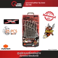 PUMPKIN พัมคิน - Xtreme ชุดดอกสว่านPilot Tip M2 25ดอก/ชุด รุ่น PTT-M2/25M (มิล) 16139