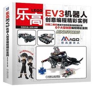 樂高EV3機器人創意編程精彩實例 碼高機器人教育 2016-12-27 機械工業出版社