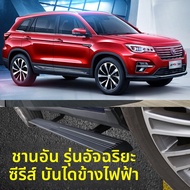 บันไดข้างไฟฟ้าปรับยืดหดสำหรับ Changan CS55 CS75 Plus CS95 CS85