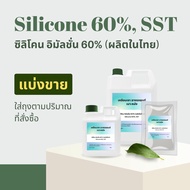 Silicone emulsion 60 % SST ซิลิโคน อิมัลชั่น 60% SE-60% socone 60C ทำผลิตภัณฑ์เคลือบเงา ยางรถยนต์ เบาะหนัง ลดการเกาะตัวของน้ำและฝุ่นได้ดี (ผลิตในไทย)