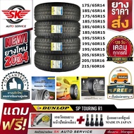 DUNLOP ยางรถยนต์ รุ่น SP TOURING R1 (เก๋งล้อขอบ 13,14,15,16) ราคาต่อชุด 4 เส้น ยางใหม่กริ๊ปปี 2024 +