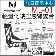 數位小兔【 Marsace 瑪瑟士 ML-01 輕量化鏤空懸臂雲台 】大砲雲台 搖臂雲台 承重8公斤 長焦觀鳥 公司貨