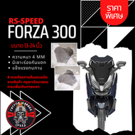 ชิวหน้า Forza 300 ทรง RS-SPEED หนา 4 มิล สูง 13-24นิ้ว Z-1 กระจกบังลมหน้าForza ชิวฟอซ่าทรงRS-SPEED ชิว Forza