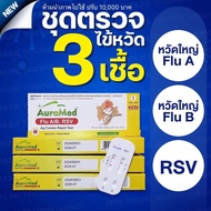 ชุดตรวจไข้หวัด 3 เชื้อ RSV หวัดใหญ่ab [1กล่อง] 3in1 Auramed ออร่าเมด ชุดตรวจไข้หวัดใหญ่โควิดและRSV ช