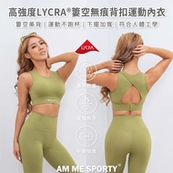 AM ME Be Myself 高強度LYCRA®簍空無痕背扣運動內衣 酪梨綠