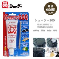 現貨 SHOE GOO鞋底修補膠 鞋固膠 修鞋防磨膠 鞋底鞋根防水保護 滑板鞋跟 白色 黑色 自然色 透明色 100g