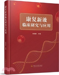 康復新液臨床研究與應用（簡體書）