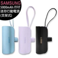 【買一送一】Samsung C&amp;T ITFIT 迷你行動電源(支架式) 5000mAh/適用iPhone 15