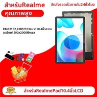 ทดสอบแล้ว 100% สำหรับ Realme Pad 10.4 RMP2102 RMP2103 จอแสดงผลหน้าจอสัมผัสชุดแผงดิจิไทเซอร์อะไหล่ซ่อ