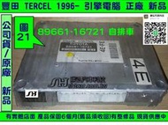 TOYOTA TERCEL 引擎電腦 1996- 89661-16721 ECM ECU 行車電腦 維修 怠速馬達故障 