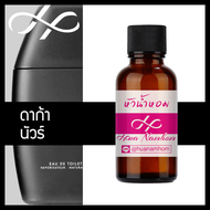 หัวเชื้อน้ำหอม drakkar noir ดาก้า นัวร์ น้ำหอมแท้ 100% จากฝรั่งเศส Drakkar Noir perfume