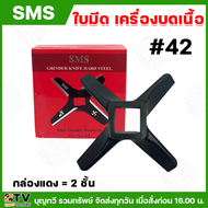 SMS ใบมีดเครื่องบดเนื้อ ใบมีด มีให้เลือกหลายเบอร์ (กล่องเขียวกล่องแดง) อะไหล่เครื่องบดเนื้อ ของแท้ ร