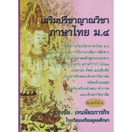 Enhance The Thai Language Wisdom For Mathayom4 :Thai Course Guide Mathayom4. Practice Vocabulary (97