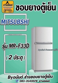 ขอบยางตู้เย็น MITSUBISHI รุ่น MR-F33D (2 ประตู)