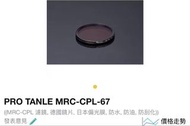 PRO TANLE MRC-CPL-67 偏光鏡