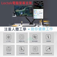 樂歌 - Loctek DLB502-D 雙螢幕顯示器支架人體工學電腦螢幕支架 2-9KG適用 旋轉桌面電腦座萬向伸縮掛架