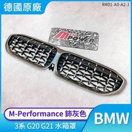 德國原廠 BMW G20 G21 M PERFORMANCE 鈰灰色 鼻頭 水箱護罩 鈦灰 鈰灰水箱罩 M340 專屬色