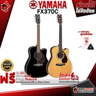 [กทม.&amp;ปริมณฑล ส่งGrabด่วน] กีต้าร์โปร่งไฟฟ้า Yamaha FX370C สี Natural, Black - Acoustic Electric Guitar Yamaha FX370C  [ฟรีของแถมครบชุด] [พร้อมSet Up&amp;QCเล่นง่าย] [ประกันจากศูนย์] [แท้100%] [ส่งฟรี] เต่าแดง Natural -