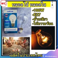 หลอดใส้ หลอดแรงเทียน หลอดไฟให้ความร้อน 100W ขั้วE27 หลอดไส้ เรกิเซ่ สินค้าผลิตในประเทศไทย (แพ็ค 1 หล