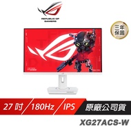 ROG Strix XG27ACS-W 電競螢幕 27吋 Fast IPS 180Hz 1ms HDR 2K 白色螢幕 可旋轉 電腦螢幕 遊戲螢幕 液晶螢幕