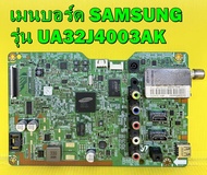 Mainboard เมนบอร์ด Samsung รุ่น UA32J4003AK พาร์ท BN94-08288M ของแท้ถอด มือ2 เทสไห้ก่อนส่งครับ