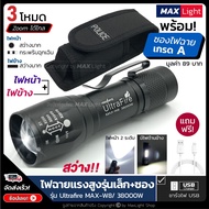 giffplatform MaxLight ไฟฉาย สว่าง (พร้อมซองเกรดA) รุ่น W8 สว่าง 3 ระดับปรับ Zoom ได้ มีไฟหน้าและไฟข้
