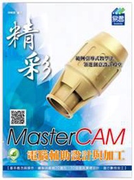 精彩 MasterCAM 電腦輔助設計與加工