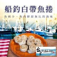 【新港漁會】魚片豐厚 鮮甜無腥味 船釣白帶魚捲-400g-6入-盒 (2盒組)