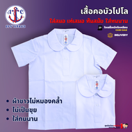 #เสื้อนักเรียน หญิง คอบัวโปโล ประถม มัธยม ตราสมอ กระเป๋าล่าง ชุดนักเรียน เบอร์ 32-46