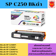 ตลับหมึกโทนเนอร์ Ricoh SP C250 BK/C/M/Y(เทียบเท่าราคาพิเศษ) FOR Ricoh SP C250DN/C250SF/C260DNw/C261S