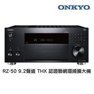 【預購】美規旗艦ONKYO TX-RZ50 9.2聲道8K網路HDR影音Hi-Res環繞擴大機Atmos THX