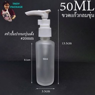 Bottle 50 Ml. (24 Pieces) 50cc Glass Bottles Round (Frosted) 50ml + Plastic Pump Head With Bird Mout
