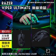 RAZER Viper Ultimate 無線滑鼠