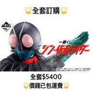 一番賞 全套訂購 一番賞 新・幪面超人 預訂 幪面超人 假面騎士 Kamen Rider 一番賞 全套 預訂