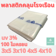 พลาสติกโรงเรือน สีใส หนา 100 ไมครอน UV3% (green house) (พลาสติกคลุมโรงเรือน)