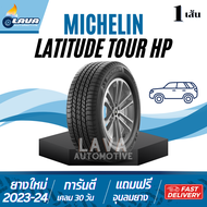 Michelin Lattude Tour HP 1เส้น 255/55R18 265/60R18 235/60R18 255/50R19 ปี23 24 แล้วแต่รุ่น ยางมิชลิน