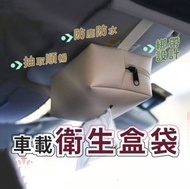 其他品牌 - 車用衛生紙套 復古 抽取式衛生紙盒 皮革面紙盒 掛式 衛生紙收納盒 防水衛生紙盒 車用面紙盒 紙巾盒 米白 紙巾袋 盒