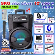 SKG ลำโพงล้อลาก  ลำโพง พกพา 12 นิ้ว 6000 W รุ่น SR-8000 BT12 สีดำ