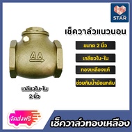 เช็ควาล์วแนวนอน (ทองเหลือง) มีหลายขนาดให้เลือก เกลียวในสองด้าน สวิงเช็ควาล์ว Check Valve เช็ควาล์วทอ