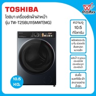 TOSHIBA เครื่องซักผ้าฝาหน้า ขนาด 10.5 กิโลกรัม รุ่น TW-T25BU115MWT(MG)