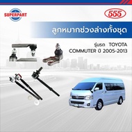 ลูกหมากช่วงล่างทั้งชุด COMMUTER ปี 2005 - 2013 555(JAPAN)