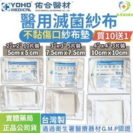 📍[Physical Pharmacy✅Ready Stock] YOHO YOHO Sterilized Gauze Pad [Made in Taiwan] Medical Sterilized 