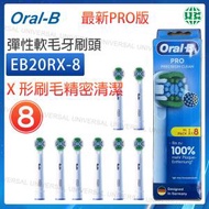 Oral-B - EB20RX-8 EB20 PRO 電動牙刷柔軟刷頭 8只裝 包裝版本隨機【平行進口】