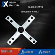 凈化鋁型材配件十字補強片FFU龍骨吊頂T型固定座跨接頭L型連接件