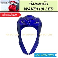 บังลมหน้า สำหรับ เวฟ110i LED ปี 2019-2024 มีหลายสีให้เลือก ( บังลมหน้าเวฟ110i LED  ฝาครอบด้านหน้าเวฟ