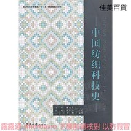中國紡織科技史 曹振宇 編 2012-9 東華大學出版社