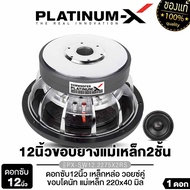 PLATINUM-X ดอกซับ ซับวูฟเฟอร์ 12นิ้ว เหล็กหล่อโครเมี่ยม PX-SW12.2275X2RS/PX-SW12.2275X3RS/PX-SW1218.