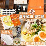 日本製滋賀縣名店濃厚雞白湯拉麵