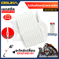 (ถูกสุด) OSUKA อะไหล่เปลี่นร ใบมีดตัดหญ้าพลาสติกเหนียว OCGT401-01 10ชิ้น ใบมีด ตัดหญ้า